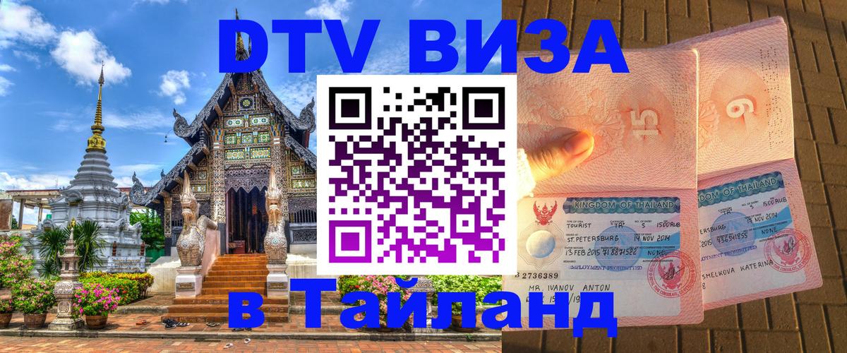 Стоимость и условия DTV визы — оформление в Таиланд под ключ - 18.11.2025 