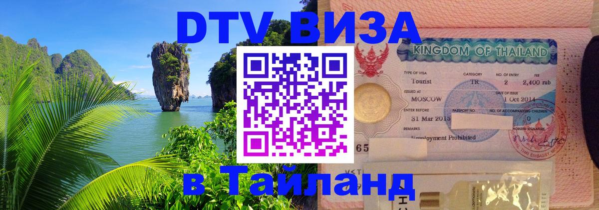 ДТВ виза в Таиланд 